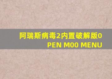 阿瑞斯病毒2内置破解版0PEN M00 MENU